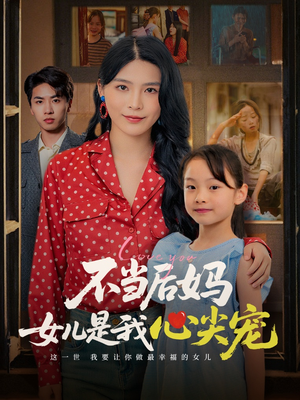 不当后妈女儿是我心尖宠（59集）在哪里可以看
