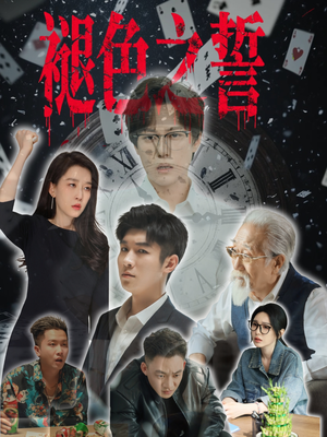 褪色之誓（50集）爆款短剧推荐