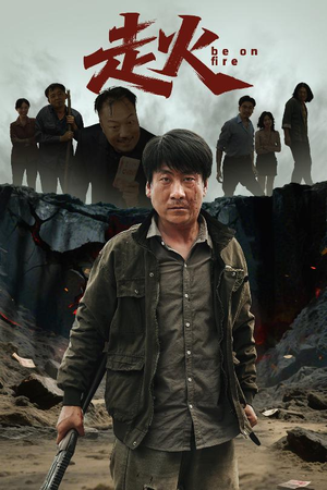 走火（60集）短剧推荐来了