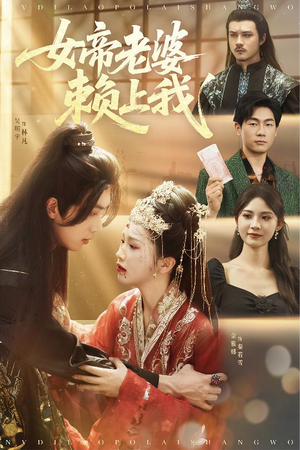 女帝老婆赖上我(61集) 女帝老婆赖上我(61集)短剧太好看了