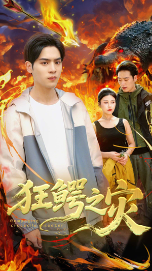 狂鳄之灾 (70集) 狂鳄之灾 (70集)爆火短剧推荐