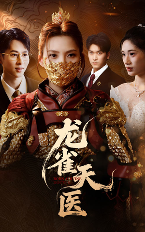 龙雀天医（70集）短剧热播中