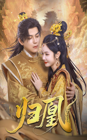 归凰（72集）免费在线看