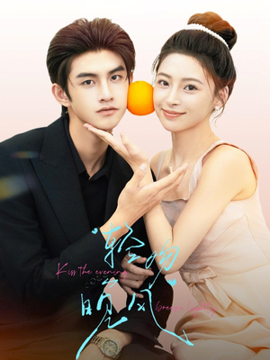 轻吻晚风(60集) 轻吻晚风(60集)短剧热门合集