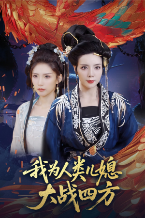 人类儿媳妖尊婆婆帮你出气（67集）最新热剧免费看