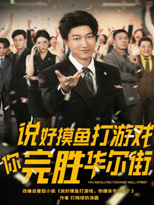 说好摸鱼打游戏你完胜华尔街(76集) 说好摸鱼打游戏你完胜华尔街(76集)1-102集