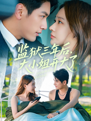 监狱三年后大小姐开大了（60集）短剧抢先看全集