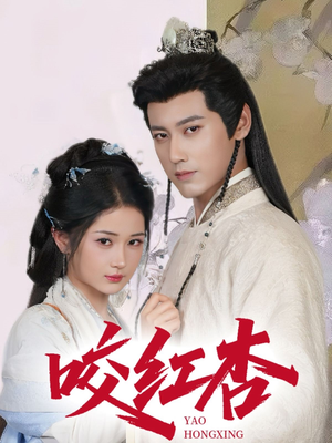 咬红杏(64集) 咬红杏(64集)短剧热门分享