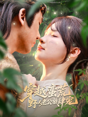 穿越蛮荒野人老公放肆宠(70集) 穿越蛮荒野人老公放肆宠(70集)在线看免费版