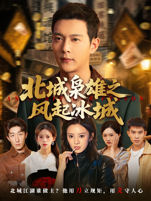 北城枭雄之风起冰城（97集）红果免费短剧