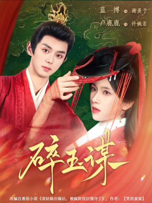 碎玉谋(80集) 碎玉谋(80集)口碑之选免费看