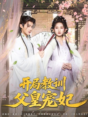 开局教训父皇宠妃（85集）在哪个平台能看
