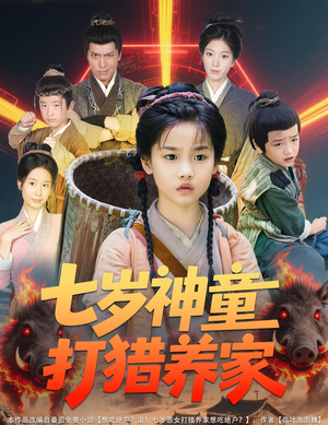 七岁神童打猎养家（61集）无需充值尽情看