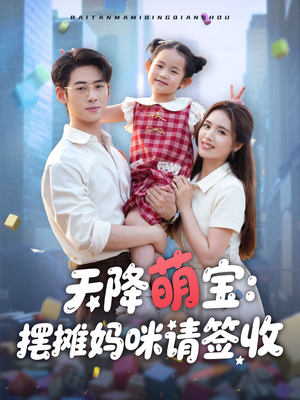 天降萌宝摆摊妈咪请签收（60集）热门短剧大全