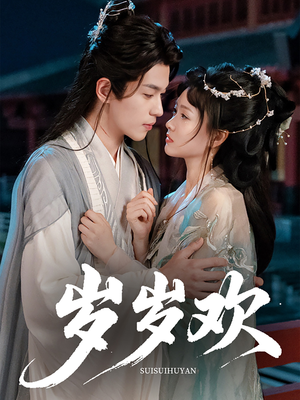 岁岁欢(61集) 岁岁欢(61集)短剧太精彩