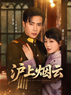 沪上烟云(80集) 沪上烟云(80集)短剧排行榜