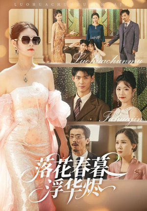 落花春暮浮华烬(60集) 落花春暮浮华烬(60集)最近很火的短剧