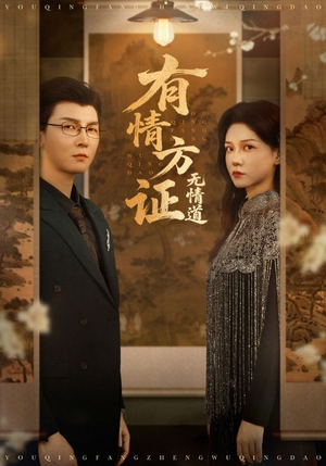 有情方证无情道（60集）精彩短剧抢先看
