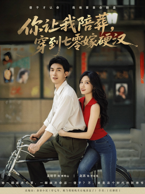 你让我陪葬穿到七零嫁硬汉(90集) 你让我陪葬穿到七零嫁硬汉(90集)推荐好短剧