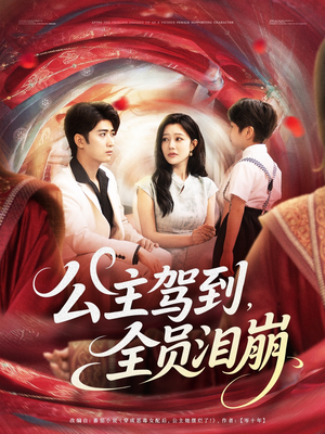 公主驾到全员泪崩（81集）热门短剧榜单