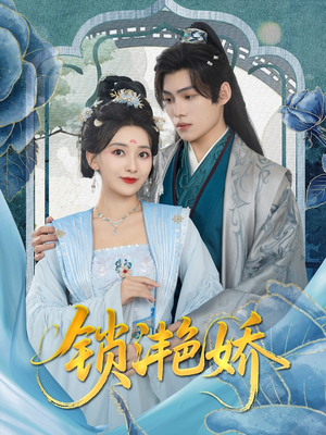 锁滟娇(80集) 锁滟娇(80集)每天分享短剧