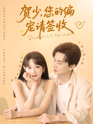 贺少您的偏宠请签收(90集) 贺少您的偏宠请签收(90集)短剧上热门