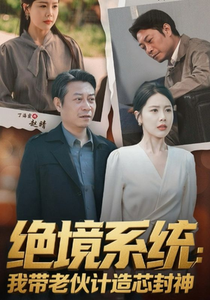 绝境系统我带老伙计造芯封神（78集）精彩热门短剧