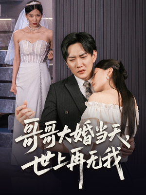 哥哥大婚当天世上再无我(54集) 哥哥大婚当天世上再无我(54集)短剧抢先看全集