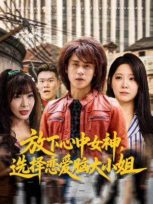 放下心中女神选择恋爱脑大小姐（65集）免费全集短剧