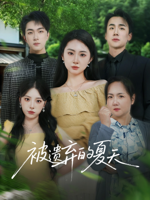 被遗弃的夏天（65集）精彩片段