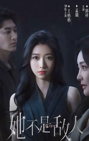 她不是敌人（15集全）最火短剧热播中