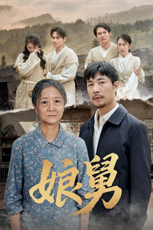 娘舅（81集）在线看到大结局