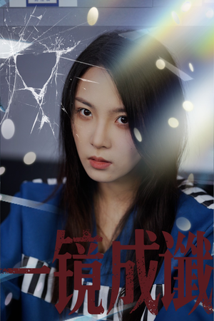 一镜成谶（60集）热门短剧推荐