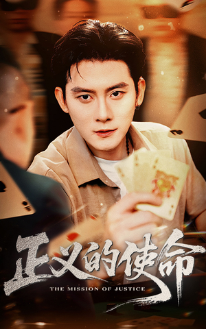 正义的使命(50集) 正义的使命(50集)热播短剧全集看