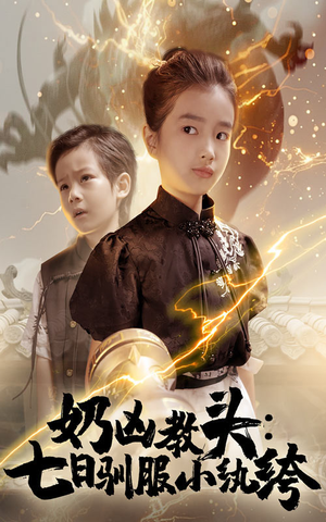 奶凶教头七日驯服小纨绔（62集）百万短剧抢先看