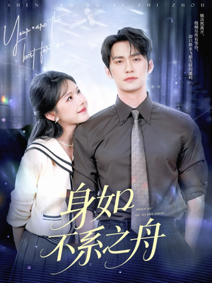 身如不系之舟（59集）口碑之选免费看