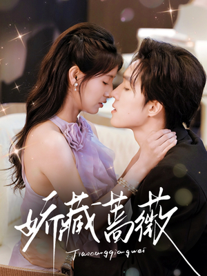 娇藏蔷薇(64集) 娇藏蔷薇(64集)短剧前十排行榜