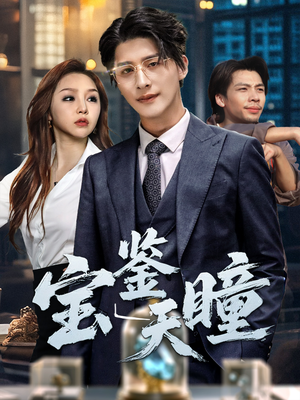 宝鉴天瞳(68集) 宝鉴天瞳(68集)番茄短剧看全集