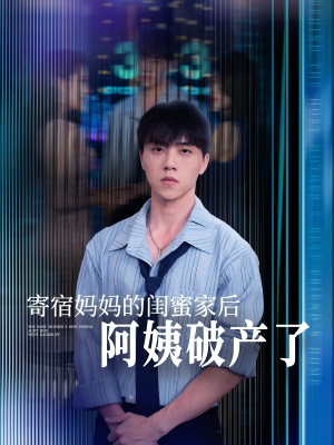 寄宿妈妈的闺蜜家后阿姨破产了(80集) 寄宿妈妈的闺蜜家后阿姨破产了(80集)演的怎么样