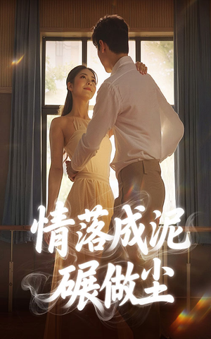 情落成泥碾作尘（50集）最新短剧抢先看