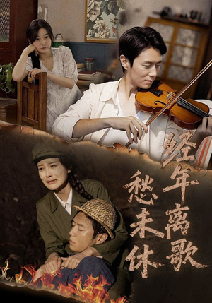 经年离歌愁未休(63集) 经年离歌愁未休(63集)剧情简介