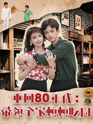 重回80年代带领全家顿顿吃肉(84集) 重回80年代带领全家顿顿吃肉(84集)热门短剧榜单