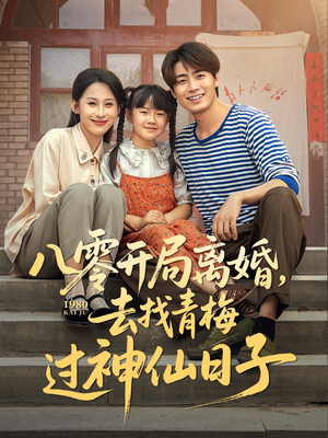 八零开局离婚，去找青梅过神仙日子（66集）精彩短剧分享