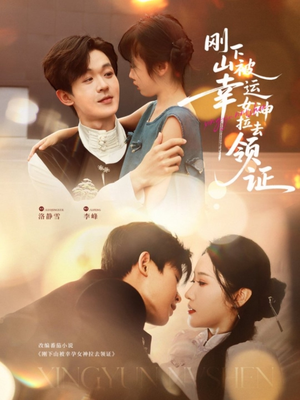 刚下山被幸运女神拉去领证（82集）爆款短剧推荐