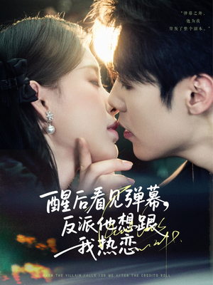 醒后看见弹幕反派他想跟我热恋(80集) 醒后看见弹幕反派他想跟我热恋(80集)短剧在哪个平台