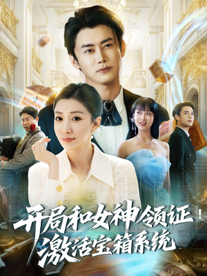 开局和女神领证激活宝箱系统（82集）一起追短剧吧