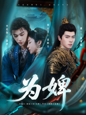 为婢(87集) 为婢(87集)这短剧太好看了