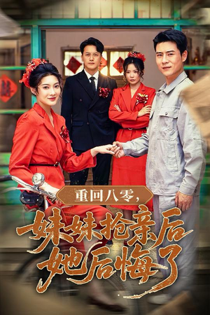 重回八零妹妹抢亲后她后悔了(75集) 重回八零妹妹抢亲后她后悔了(75集)短剧精彩绝伦