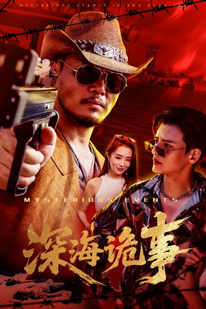 深海诡事(60集) 深海诡事(60集)恋爱短剧分享