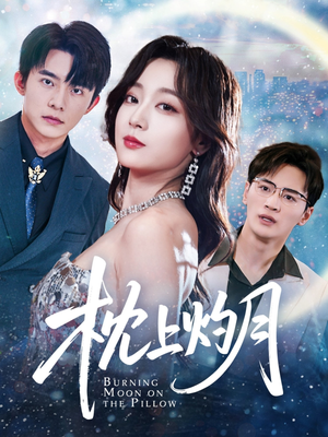 枕上灼月(52集) 枕上灼月(52集)火爆短剧热播中
